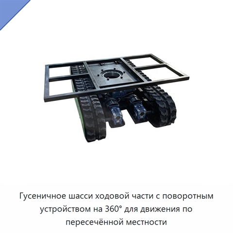 Гусеничное шасси ходовой части с поворотным устройством на 360° для движения по пересечённой местности