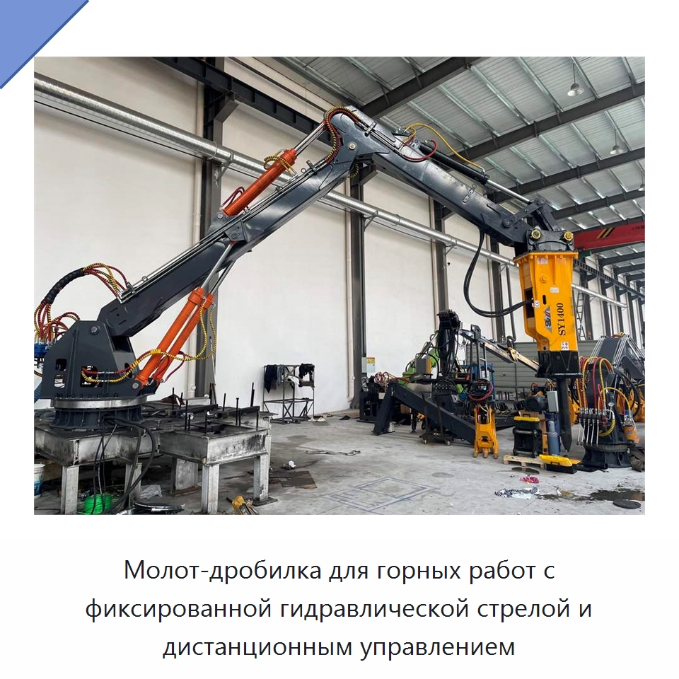 Молот-дробилка для горных работ с фиксированной гидравлической стрелой и дистанционным управлением — Горнодобывающее оборудование