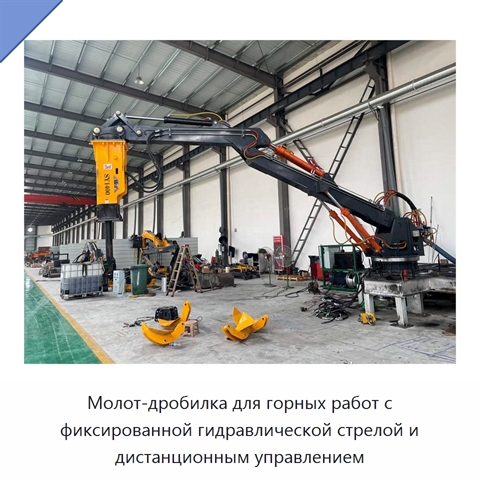 Молот-дробилка для горных работ с фиксированной гидравлической стрелой и дистанционным управлением