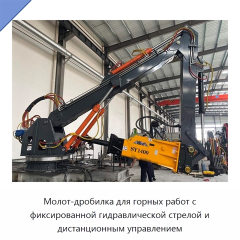 Молот-дробилка для горных работ с фиксированной гидравлической стрелой и дистанционным управлением