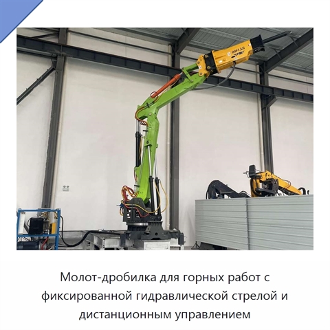 Молот-дробилка для горных работ с фиксированной гидравлической стрелой и дистанционным управлением