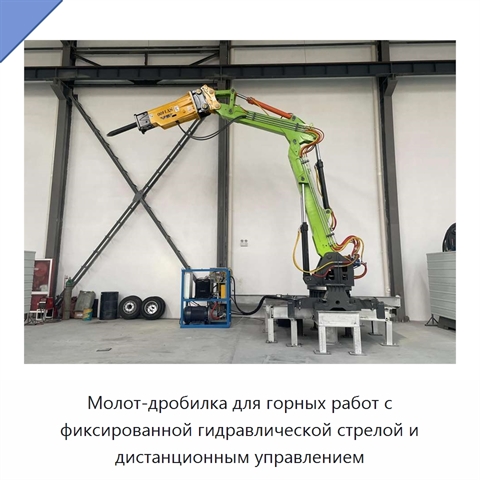 Молот-дробилка для горных работ с фиксированной гидравлической стрелой и дистанционным управлением