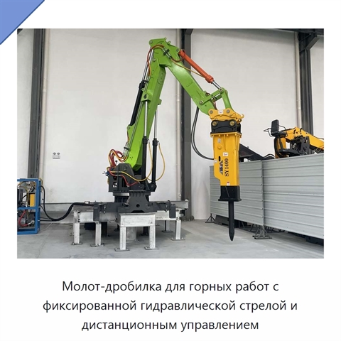 Молот-дробилка для горных работ с фиксированной гидравлической стрелой и дистанционным управлением