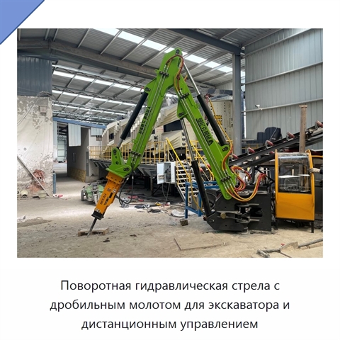 Поворотная гидравлическая стрела с дробильным молотом для экскаватора и дистанционным управлением