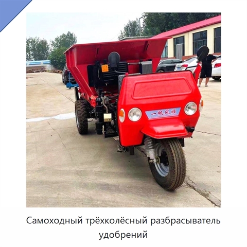 Самоходный трёхколёсный разбрасыватель удобрений