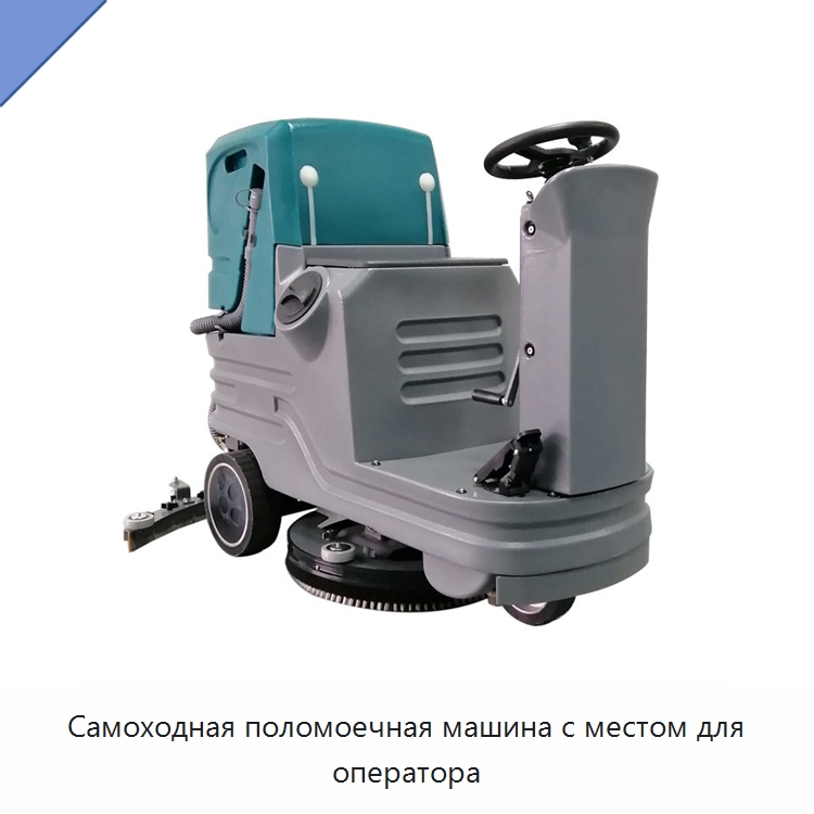Самоходная поломоечная машина с местом для оператора — Специальные машины и промышленное оборудование