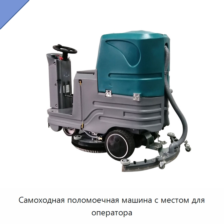 Самоходная поломоечная машина с местом для оператора