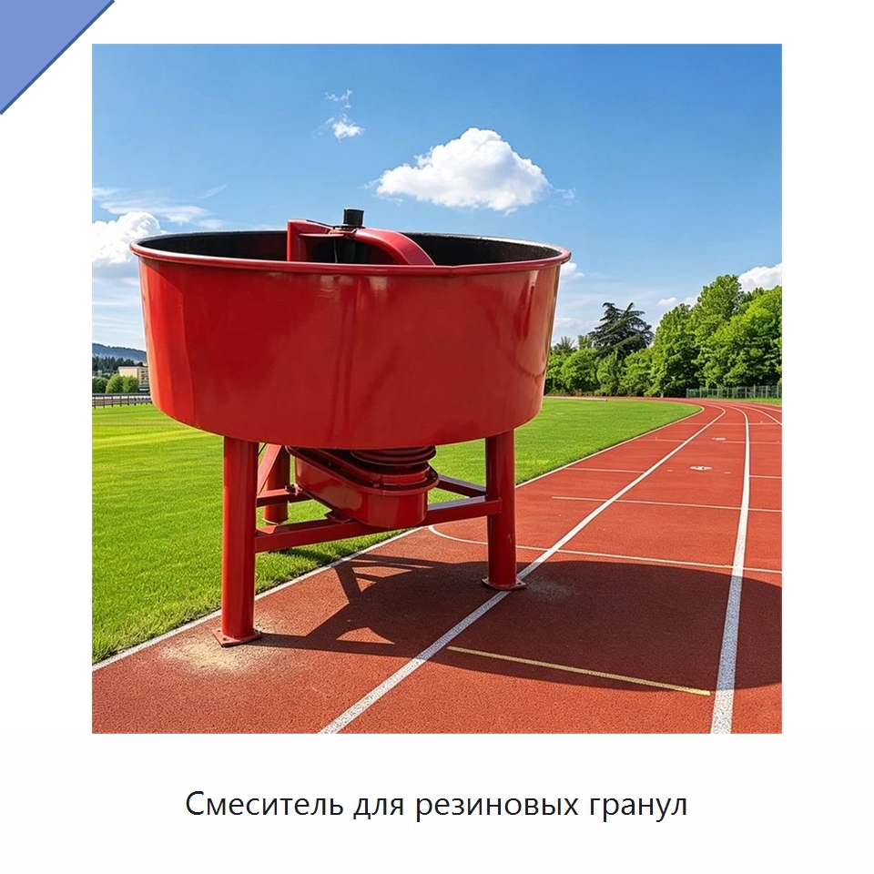 Смеситель для резиновых гранул — Специальная строительная техника