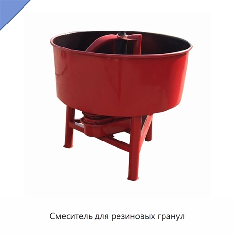 Смеситель для резиновых гранул