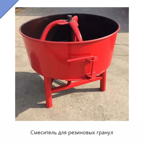Смеситель для резиновых гранул