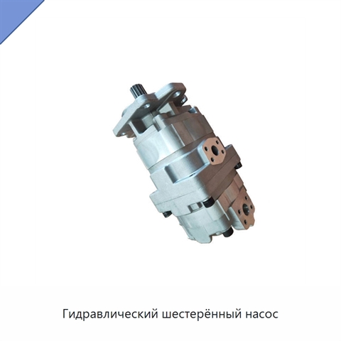 Гидравлический шестерённый насос