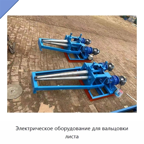 Электрическое оборудование для вальцовки листа