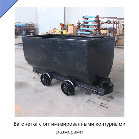 Вагонетка с оптимизированными контурными размерами