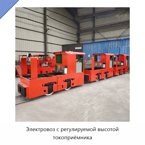 Электровоз с регулируемой высотой токоприёмника