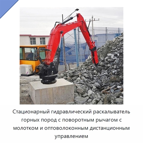 Стационарный гидравлический раскалыватель горных пород с поворотным рычагом с молотком и оптоволоконным дистанционным управлением