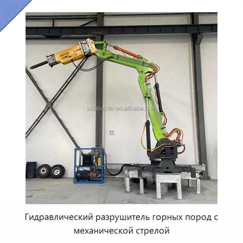 Гидравлический разрушитель горных пород с механической стрелой