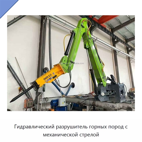 Гидравлический разрушитель горных пород с механической стрелой