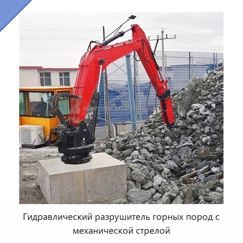 Гидравлический разрушитель горных пород с механической стрелой