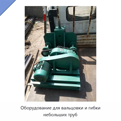 Оборудование для вальцовки и гибки небольших труб