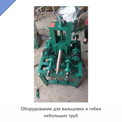 Оборудование для вальцовки и гибки небольших труб