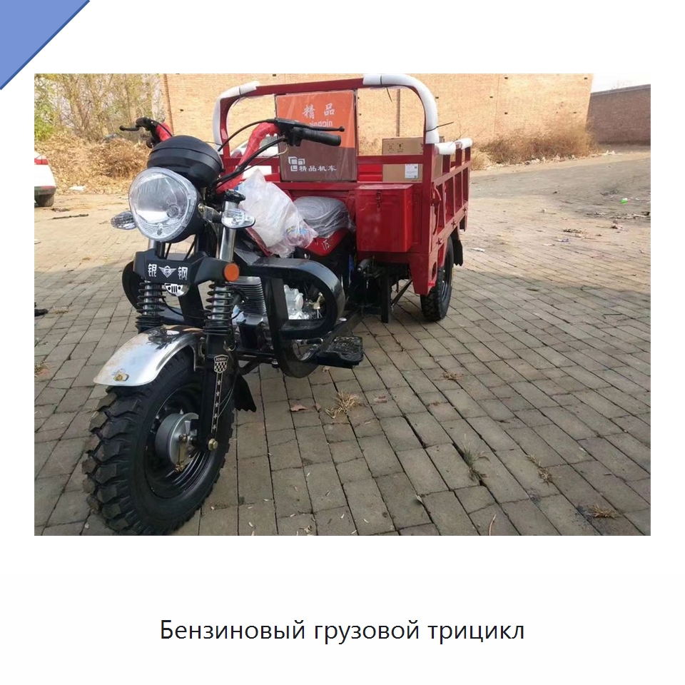 Бензиновый грузовой трицикл — Подъемно-транспортное и складское оборудование