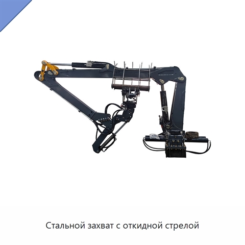 Стальной захват с откидной стрелой