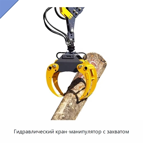 Гидравлический кран-манипулятор с захватом