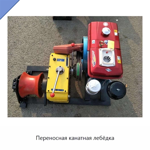 Переносная канатная лебёдка
