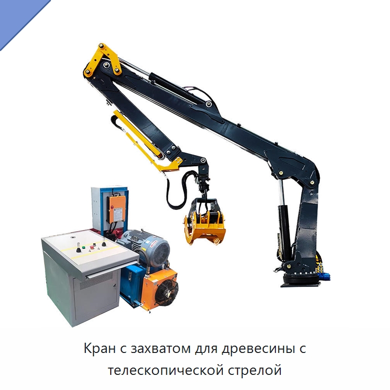 Кран с захватом для древесины с телескопической стрелой — Специальная строительная техника