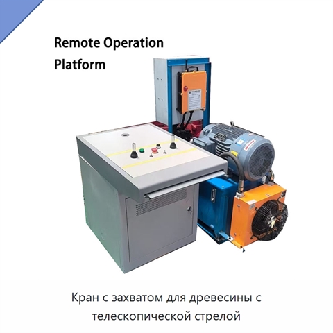 Кран с захватом для древесины с телескопической стрелой