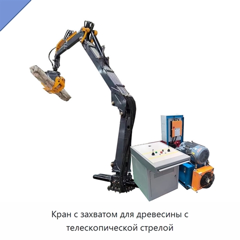 Кран с захватом для древесины с телескопической стрелой