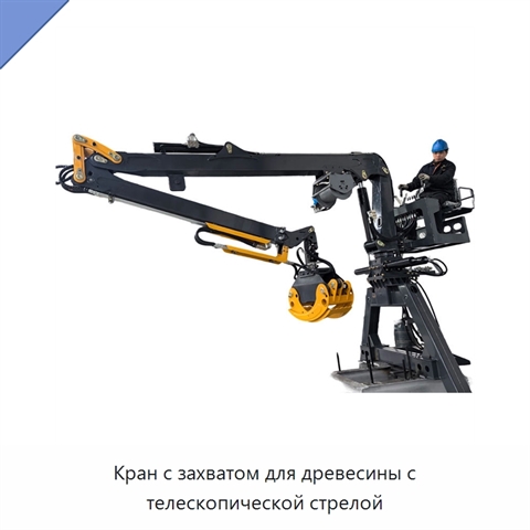 Кран с захватом для древесины с телескопической стрелой