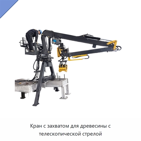 Кран с захватом для древесины с телескопической стрелой