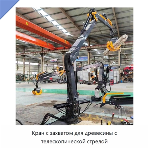 Кран с захватом для древесины с телескопической стрелой