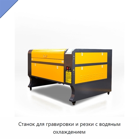Станок для гравировки и резки с водяным охлаждением