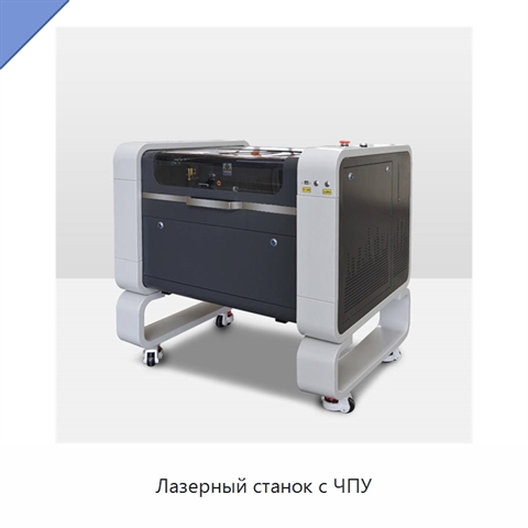 Лазерный станок с ЧПУ