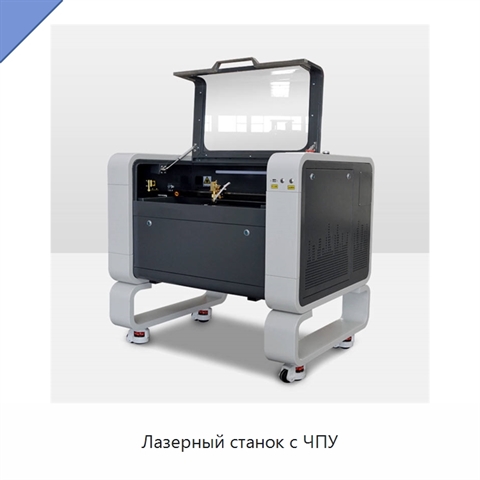 Лазерный станок с ЧПУ