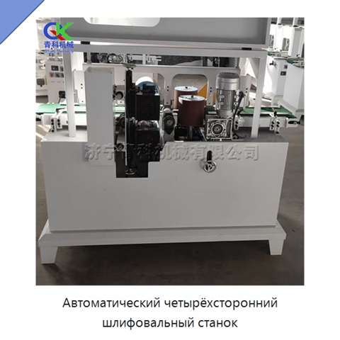 Автоматический четырёхсторонний шлифовальный станок