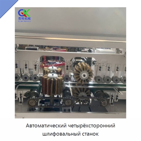 Автоматический четырёхсторонний шлифовальный станок