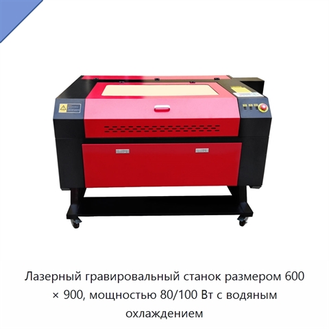 Лазерный гравировальный станок размером 600 × 900, мощностью 80/100 Вт с водяным охлаждением
