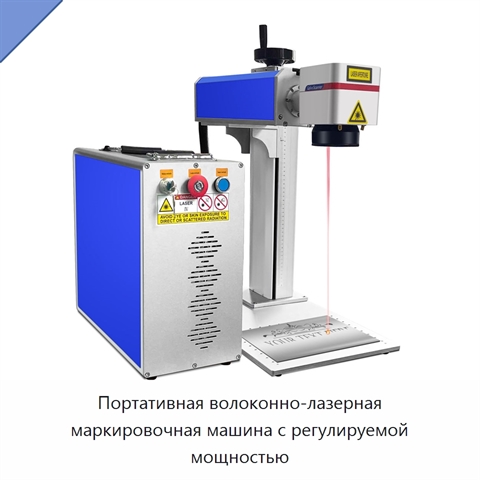 Портативная волоконно-лазерная маркировочная машина с регулируемой мощностью