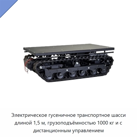 Электрическое гусеничное транспортное шасси длиной 1,5 м, грузоподъёмностью 1000 кг и с дистанционным управлением