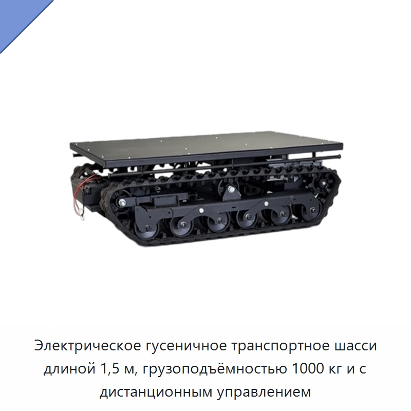 Электрическое гусеничное транспортное шасси длиной 1,5 м, грузоподъёмностью 1000 кг и с дистанционным управлением — Запчасти для строительной техники