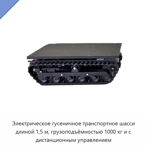 Электрическое гусеничное транспортное шасси длиной 1,5 м, грузоподъёмностью 1000 кг и с дистанционным управлением