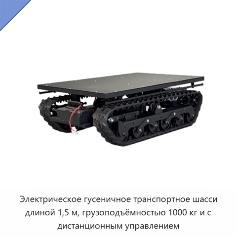 Электрическое гусеничное транспортное шасси длиной 1,5 м, грузоподъёмностью 1000 кг и с дистанционным управлением