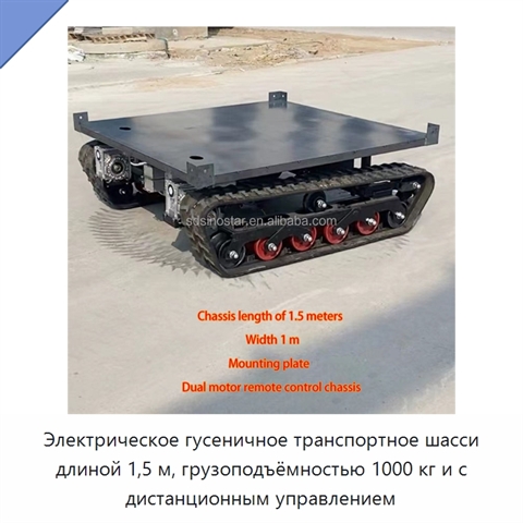 Электрическое гусеничное транспортное шасси длиной 1,5 м, грузоподъёмностью 1000 кг и с дистанционным управлением