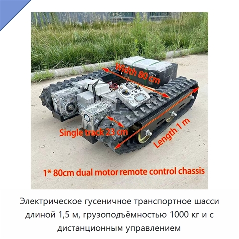 Электрическое гусеничное транспортное шасси длиной 1,5 м, грузоподъёмностью 1000 кг и с дистанционным управлением