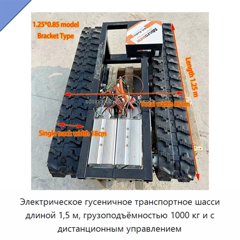 Электрическое гусеничное транспортное шасси длиной 1,5 м, грузоподъёмностью 1000 кг и с дистанционным управлением
