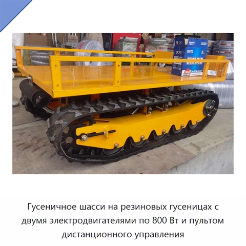 Гусеничное шасси на резиновых гусеницах с двумя электродвигателями по 800 Вт и пультом дистанционного управления