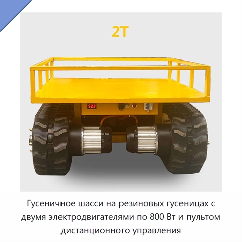 Гусеничное шасси на резиновых гусеницах с двумя электродвигателями по 800 Вт и пультом дистанционного управления